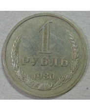 СССР 1 рубль 1980  годовик #3